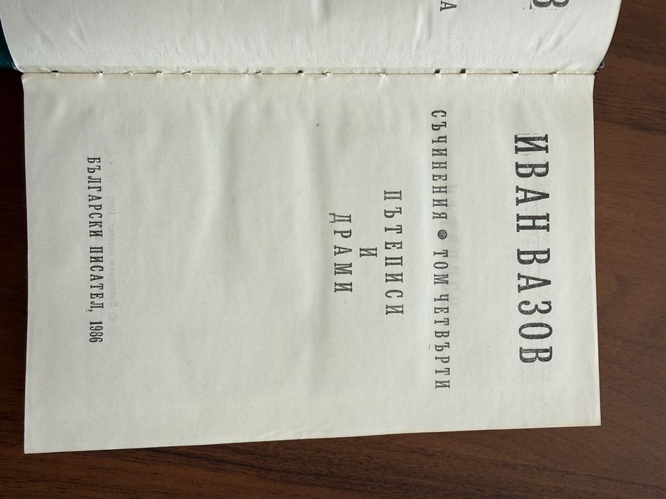 Книги, Иван Вазов сборник съчинения 4 тома