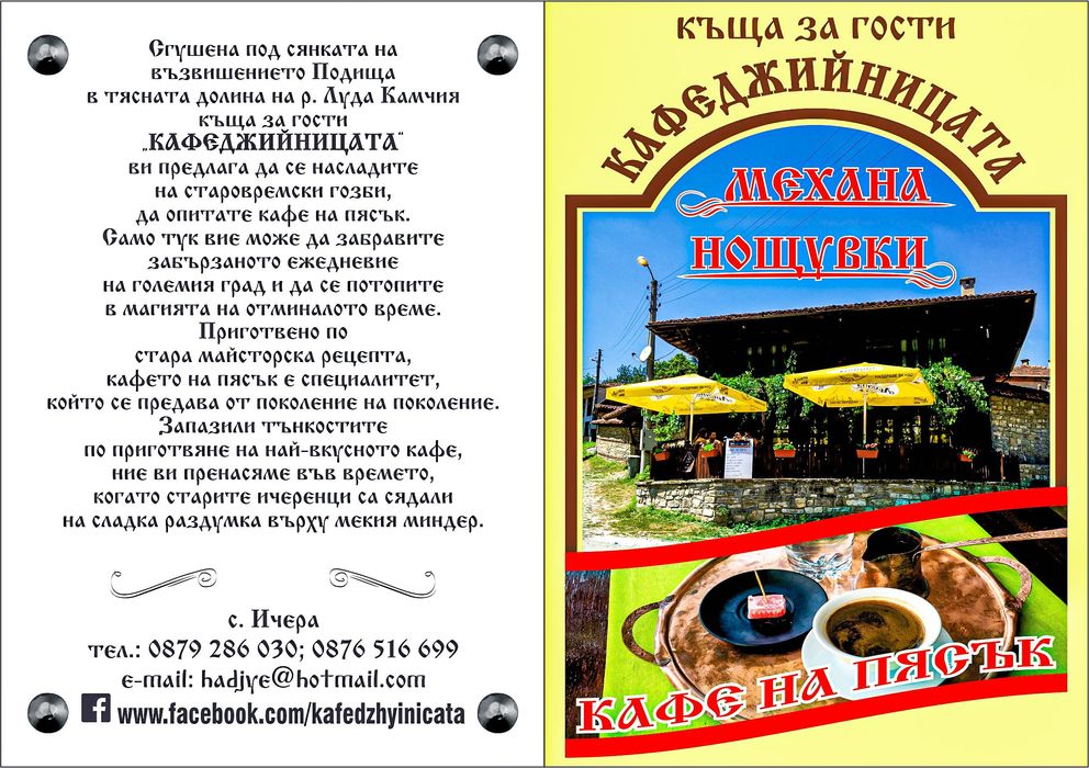Къща за гости Кафеджийницата