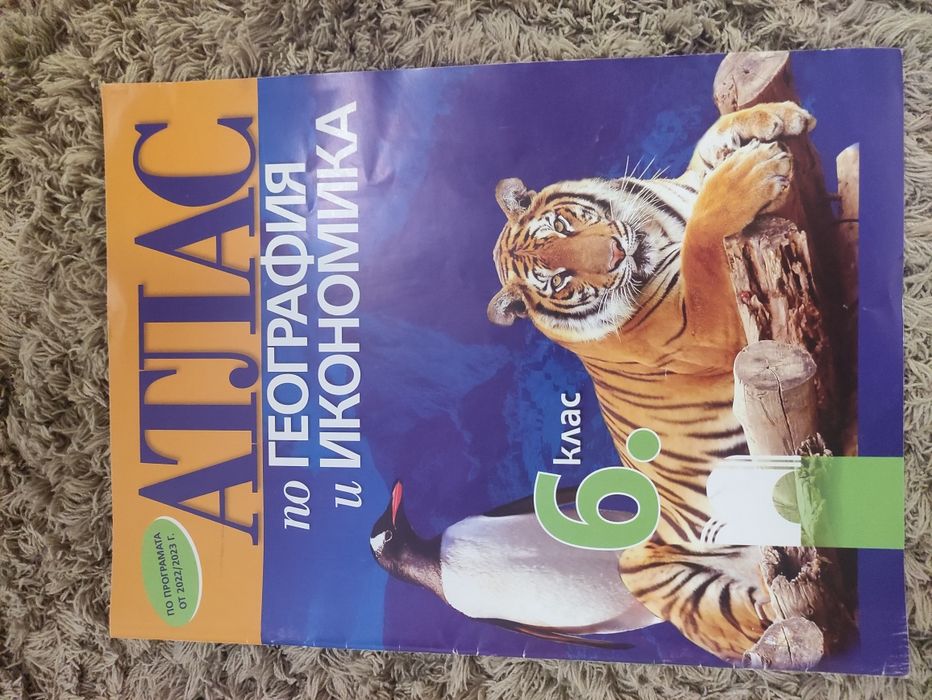 Помагала БЕЛ , математика и атласи