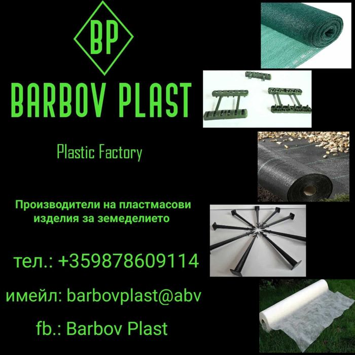 Мрежа за оранжерии ,огради и зебло против плевели
