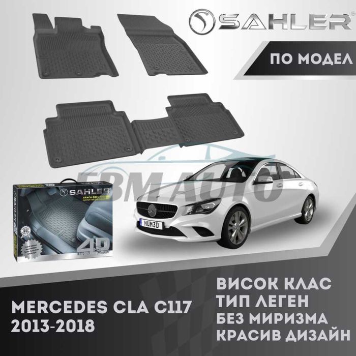 Гумени стелки 4.5D SAHLER Mercedes CLA C117 2013 - 2018 / Мерцедес ЦЛА