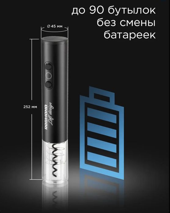 Электрический штопор REDMOND RKA-WO1