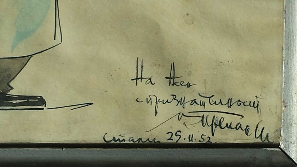Картина Шарж Акварел 1952 год/Преслав Кършовски