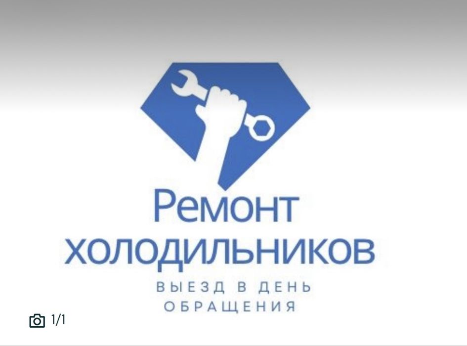 Ремонт холодильника