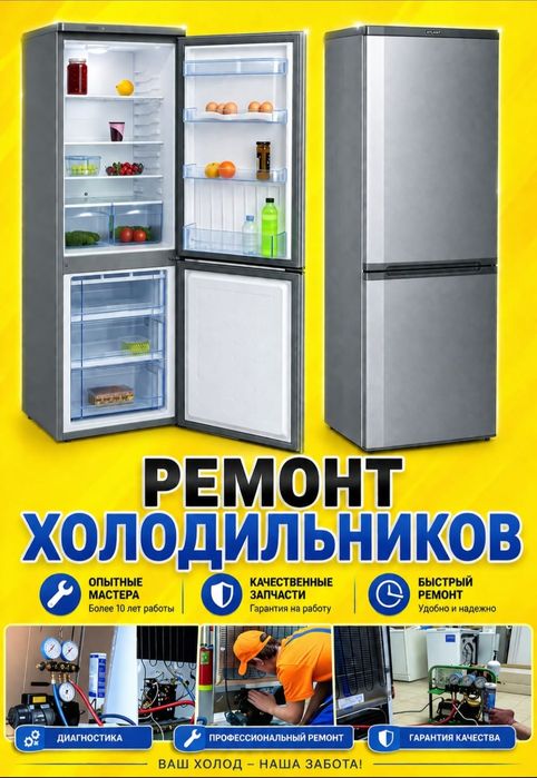 Ремонт холодильников и морозильников в Астане