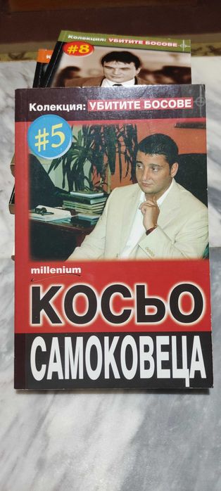 Поредица "Убитите босове"