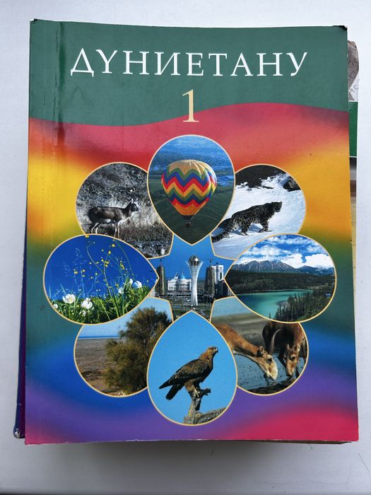 Учебник «Дүниетану 1» (1 класс)