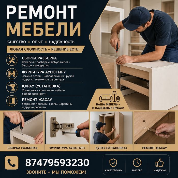 Ремонт мебель Шымкент