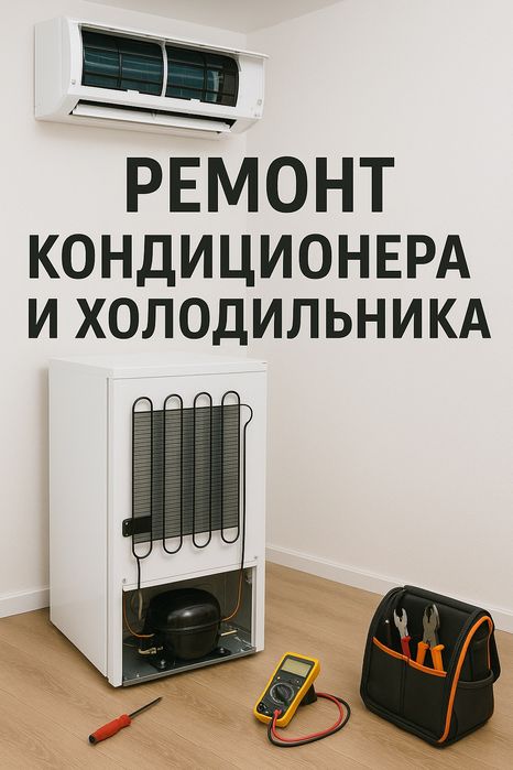 Ремонт холодильников