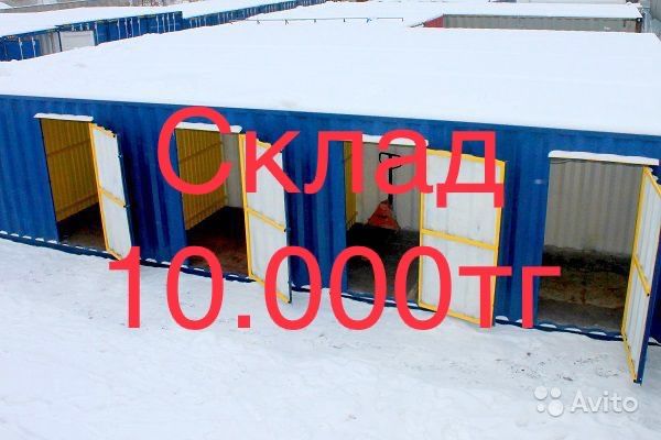 Мини Склад Аренда в Астане