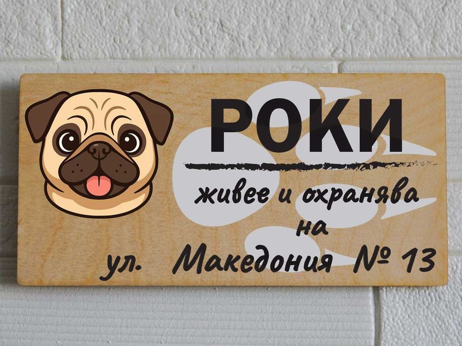 Дървени табели за кучета