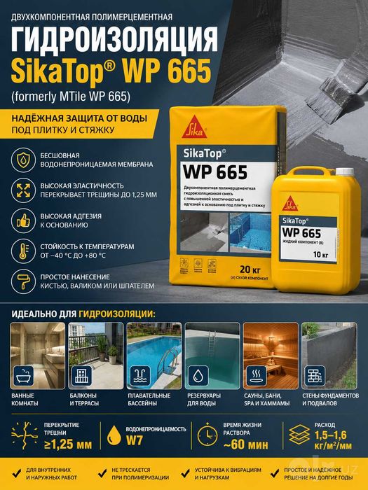 Гидроизоляция SikaTop 665/SikaTop 501  Seal/SikaTop 525 Seal