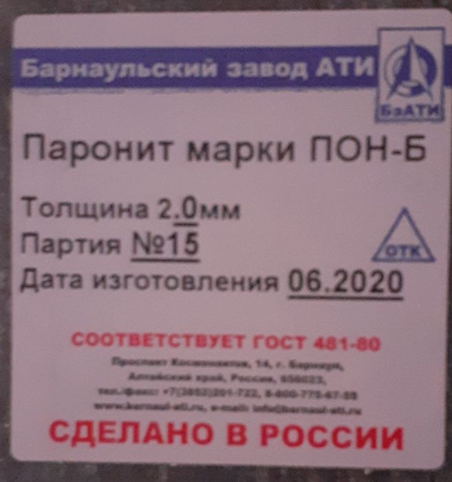 Паронит ПОН / ПМБ