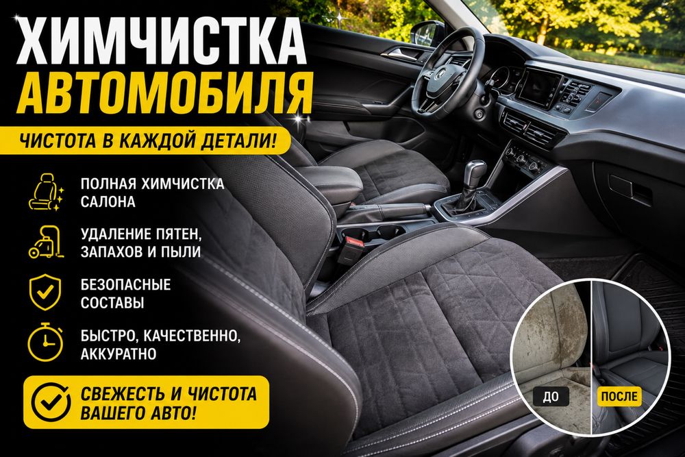 Химчистка салона авто