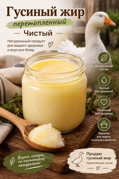 Гусиный жир , чистый