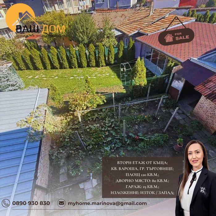 Продава се Етаж от къща в Търговище, Вароша - 120 кв.м за 1234 €/кв.м - Снимка #13