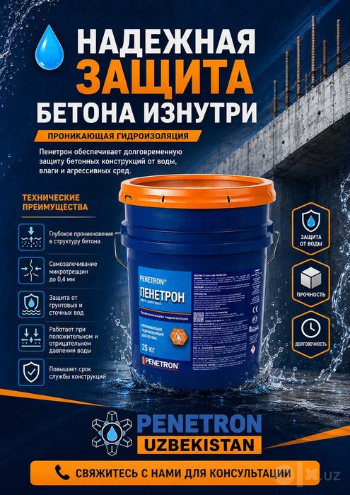 Обмазочный Пенетрон проникающая гидроизоляция бетонных поверхности