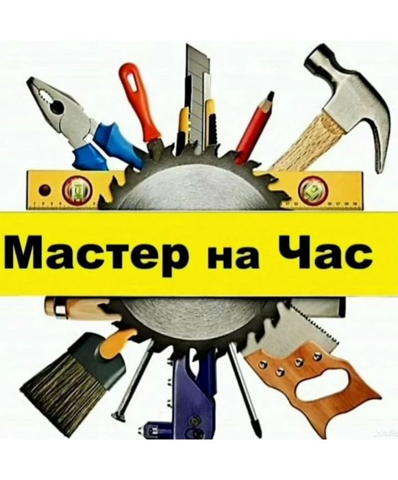 Мастер на час, аккуратно и качественно