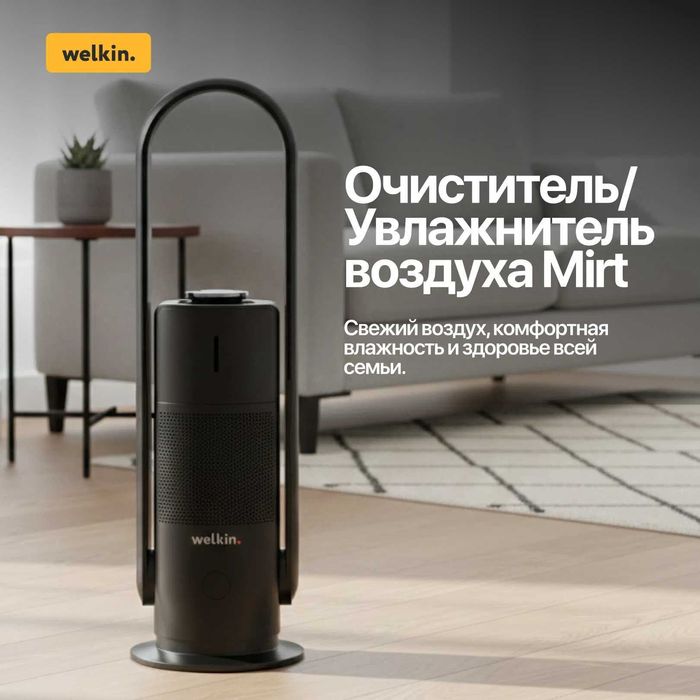 Очиститель + Увлажнитель воздуха Welkin модель MIRT на 40 м2/ Акция