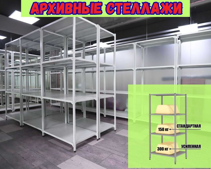 Архивные стеллажи, полочный металлический стеллаж для склада paps