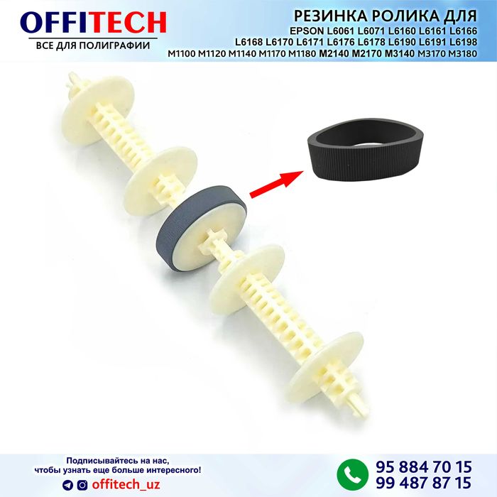 РЕЗИНКА РОЛИКА для EPSON M1120 M1140 M1170 M2140 M2170 M3140 M3170