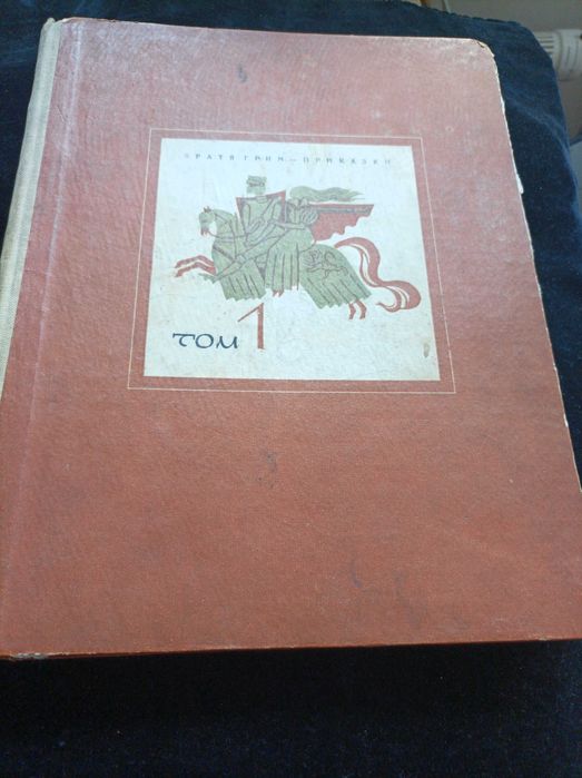Антикварна книга приказки Братя Грим 1962 г.