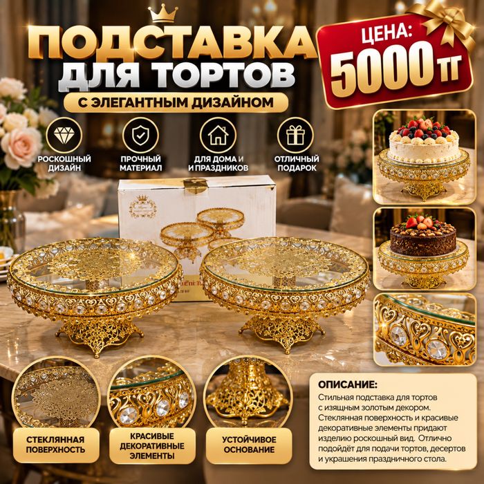 Подставка для торта с золотым декором — 5000 тг