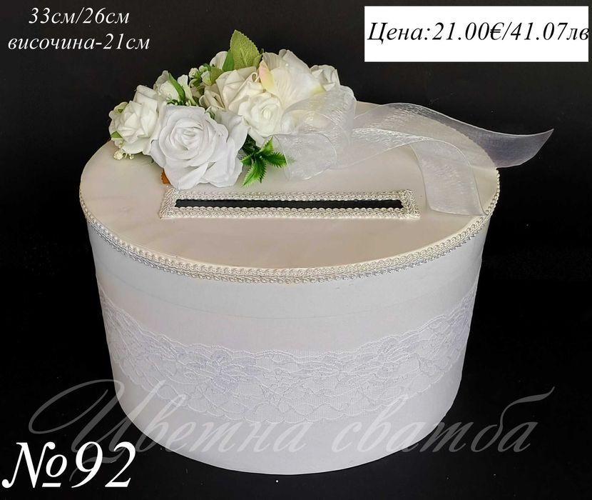 Сватбена кутия за пари, Сватбени кутии за пари, Кутия за пари