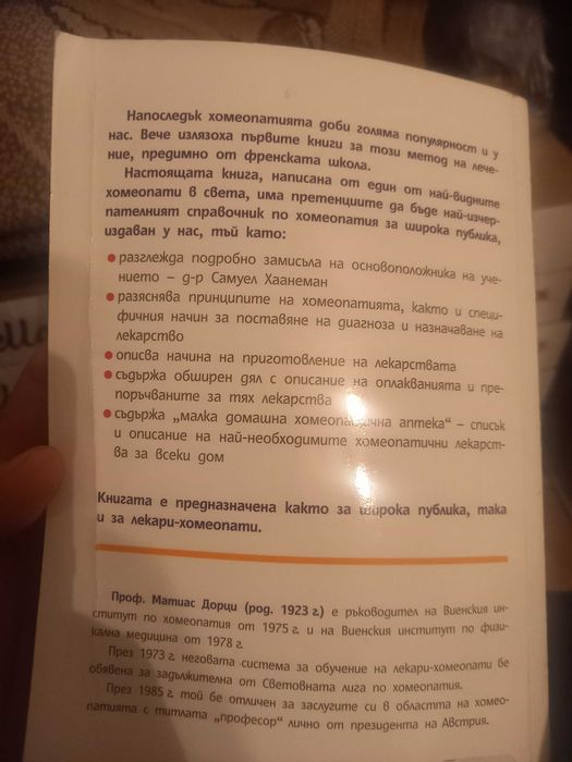 Книга наръчник за хомеопатията