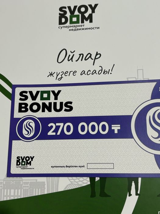 Купон на 270 000 от Свой Дом!