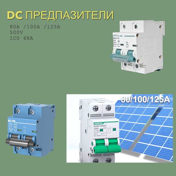 DC предпазител 500v /80A,100A,125A Двуполюсен за соларни батерии