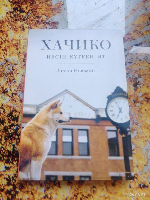 "Хачико"  кітабы