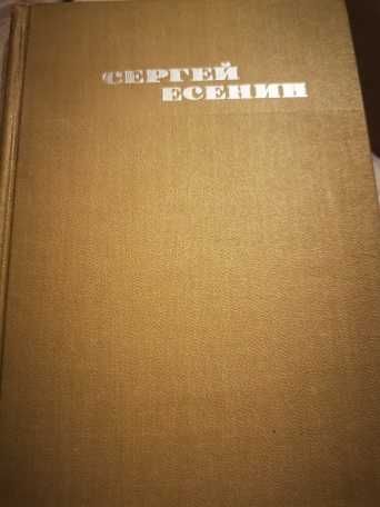 Собрание сочинений С. Есенина в 3 т.