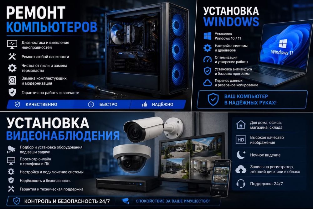 Ремонт, сборка и настройка компьютеров + видеонаблюдение