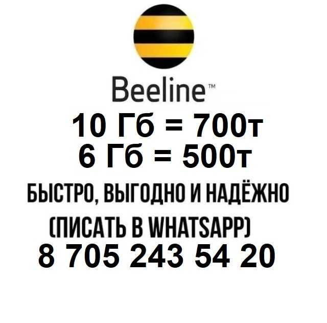 Гиги билайн гб Beeline