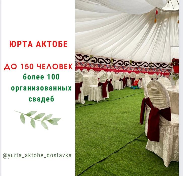 Юрта от 50 до 150 человек