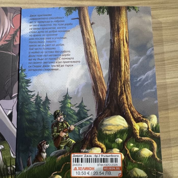 Детски книжки Дивият джак