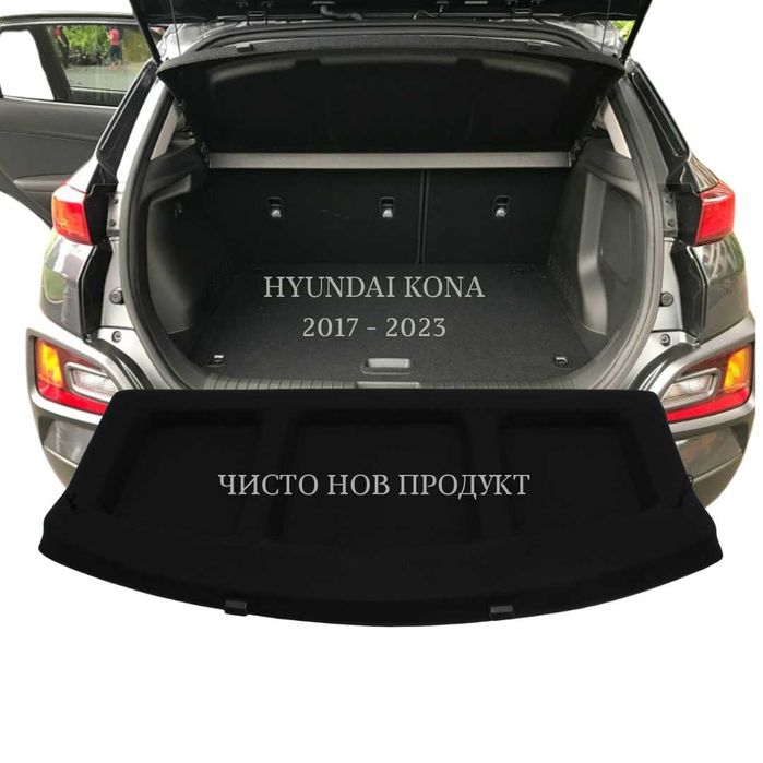 Кора за багажник на Hyundai KONA 2017–2023 (НОВА)