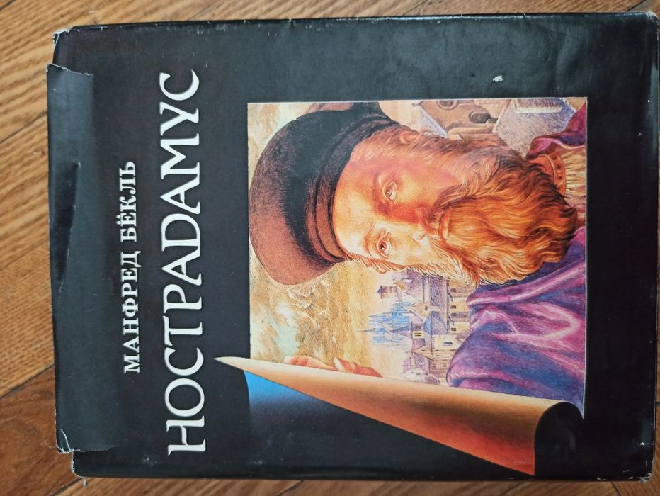 Книга о Нострадамусе