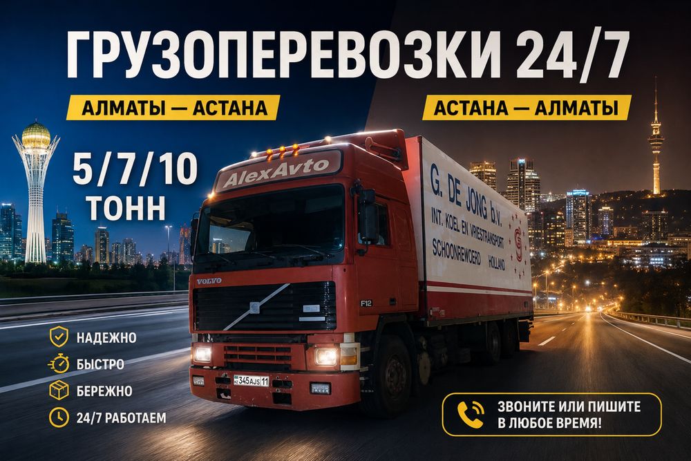Алматы Астана Алматы Костанай Павлодар Газель 5-7-10  тонник
