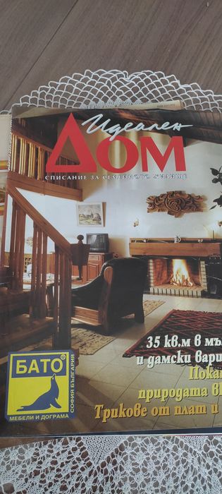 Списания за обзавеждане  "Идеален дом"* издание -1997/1998година