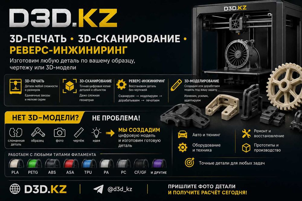 3D печать. 3D сканирование. Реверс-инжиниринг.