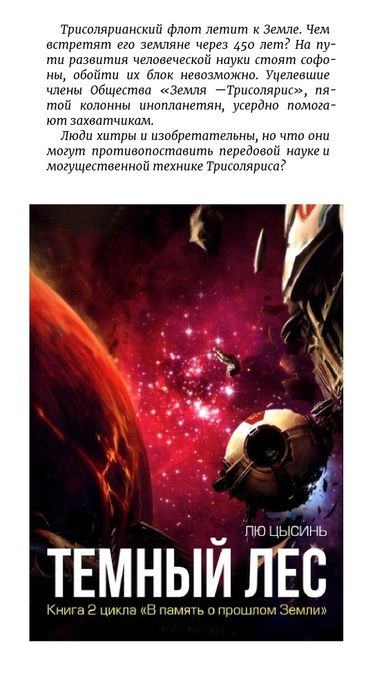 Темный лес
Воспоминания о прошлом Земли / В память о прошлом Земли 
Лю