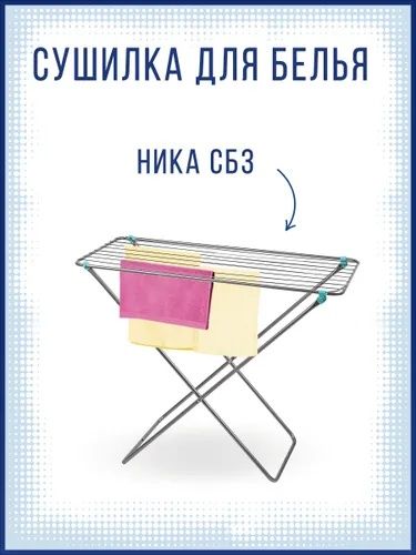 Сушилка для белья СБ3 Ника