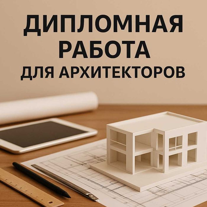 Дипломная работа для архитекторов