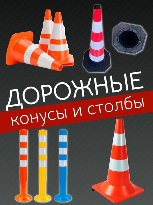 Дорожные ограничители  Столбики конусного типа в ассортименте