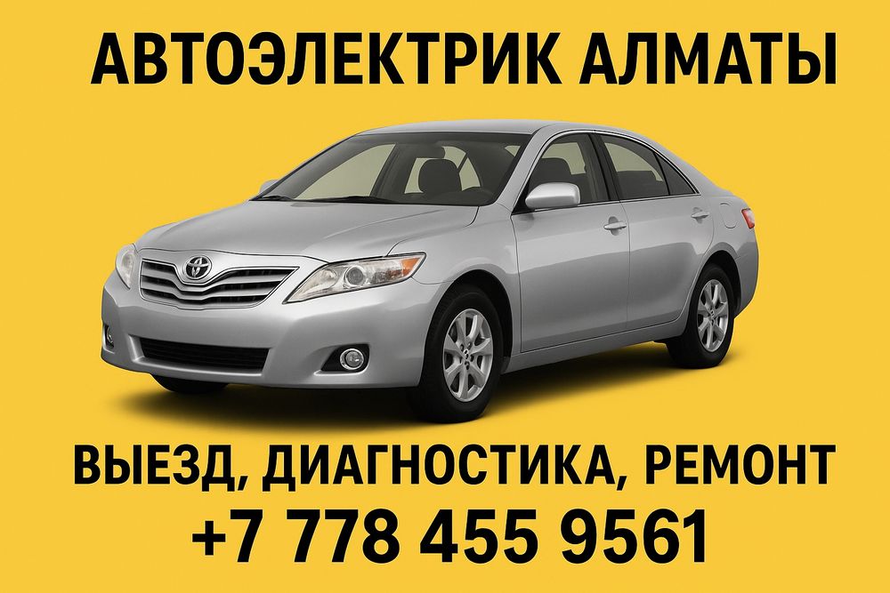 Автоэлектрик Алматы  | выезд, диагностика, ремонт !!

Если ваш автомоб
