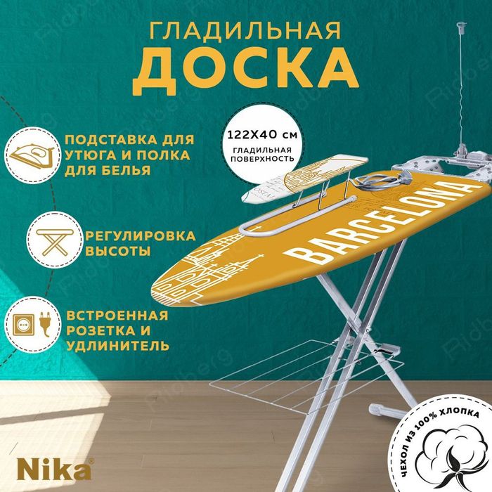 Доска гладильная-металл Ника Н9