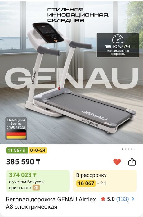 Продам беговую дорожку Genau AirFlex A8
