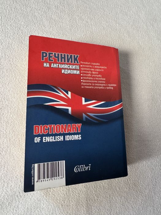 Английско-български речник на английските идиоми